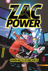 Zac Power 5 - Ψηφιακοί εισβολείς